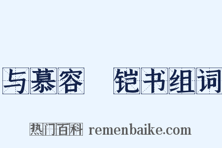 与慕容皝铠书组词是什么意思的图片